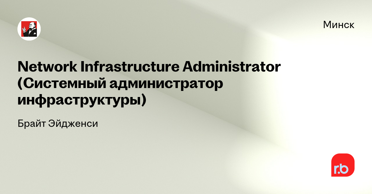 Вакансия Network Infrastructure Administrator (Системный администратор ...