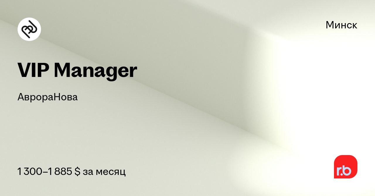 Вакансия VIP Manager в Минске, работа в компании АврораНова